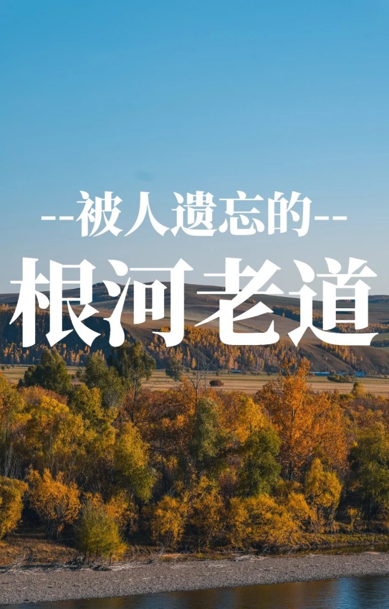 秋季魔王公路 _ 被人遗忘的根河老道！
